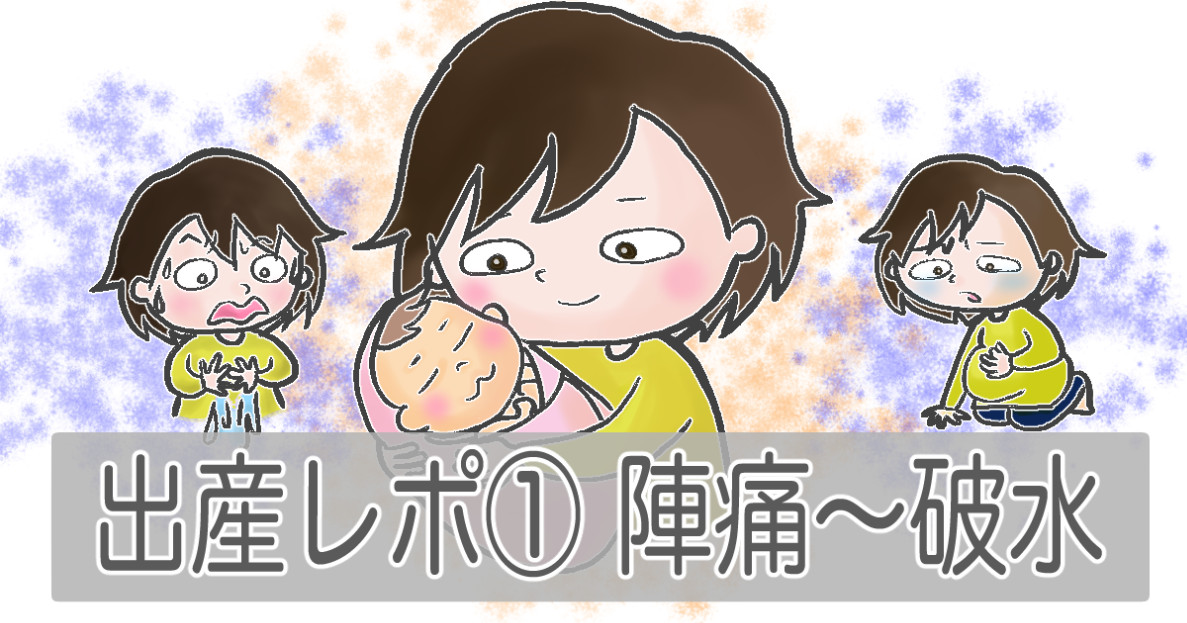 出産レポ 危機一髪 究極安産 陣痛から破水まで Ponponbiyori 出産レポ 危機一髪 究極安産 陣痛から破水まで Ponponbiyori
