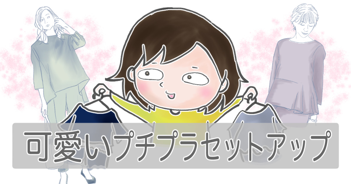 可愛いプチプラセットアップ