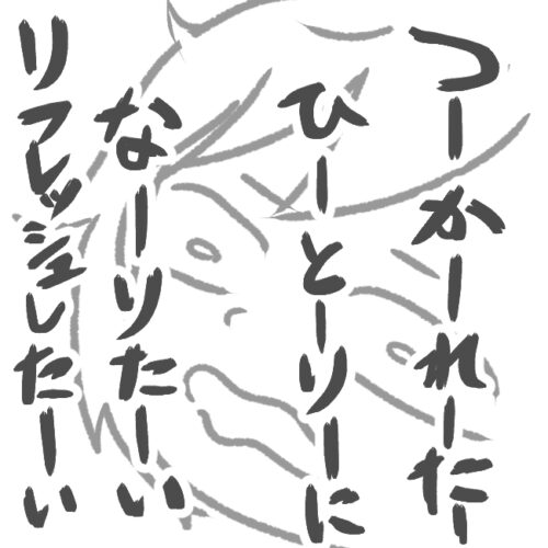 つかれた　ひとりになりたい