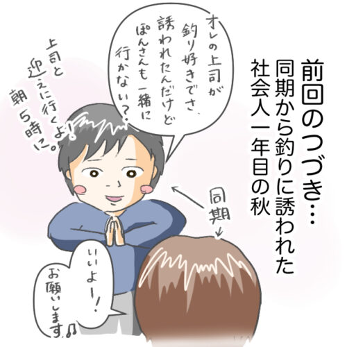 同期から釣りに誘われる人