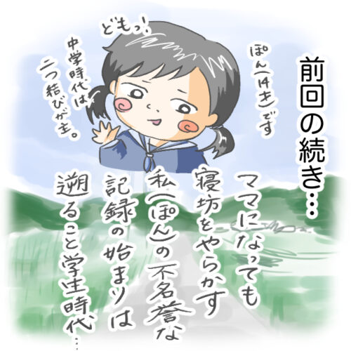 中学生時代の回想