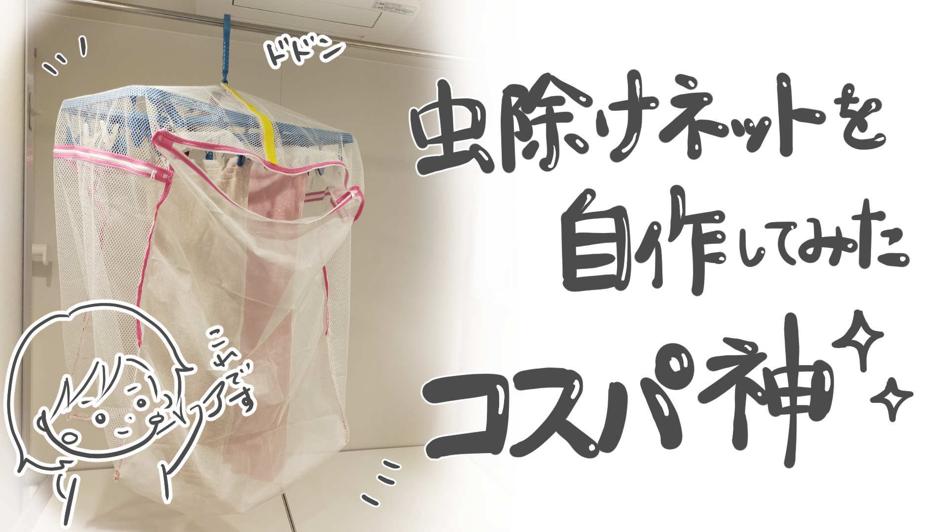 洗濯物の虫除けネットを100均商品で作ってみたら、コスパ神!! | ponponbiyori 洗濯物の虫除けネットを100均商品で作ってみたら、コスパ神!! | ponponbiyori