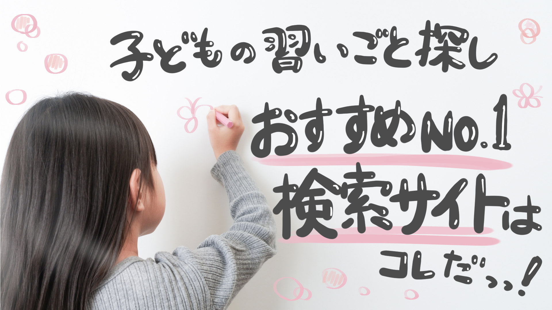 子どもに合う習い事を探したい おすすめno 1検索サイトは Ponponbiyori