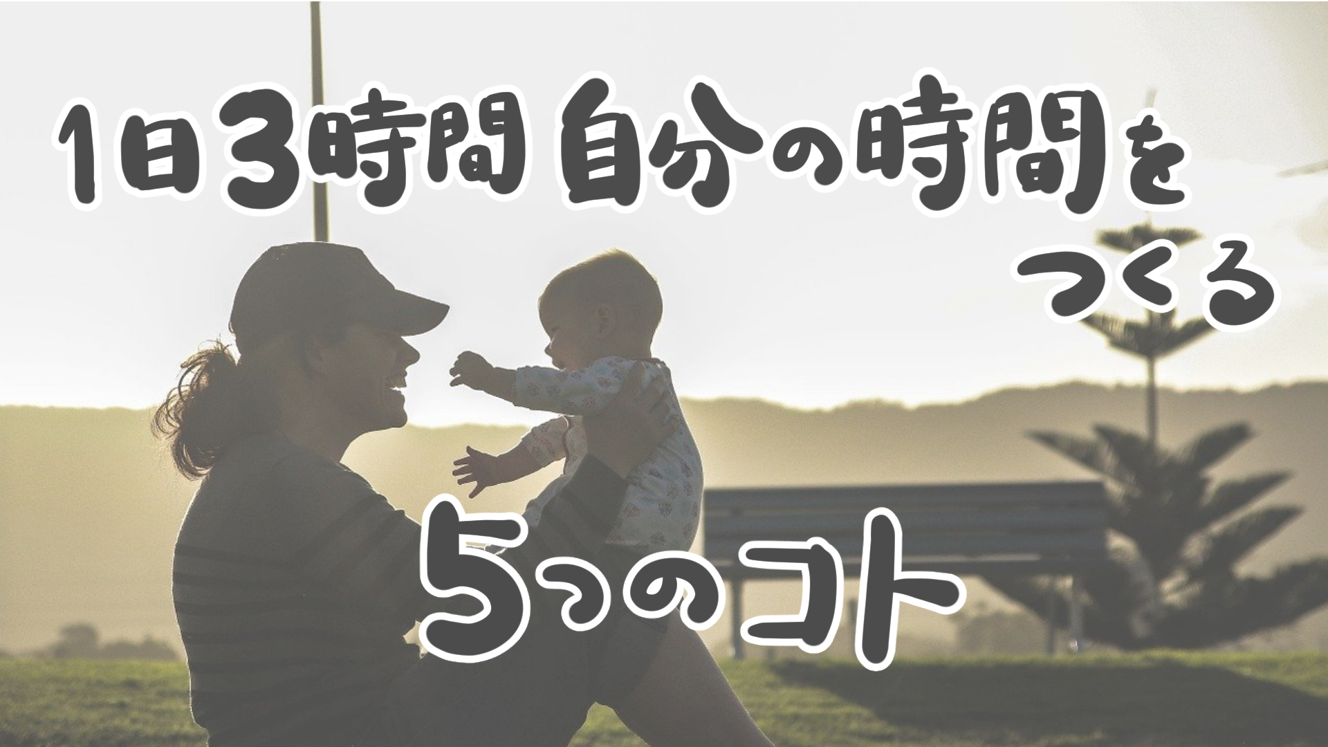 ３歳差ワンオペでも自分の時間が欲しい ママに試して欲しい５つの事 Ponponbiyori