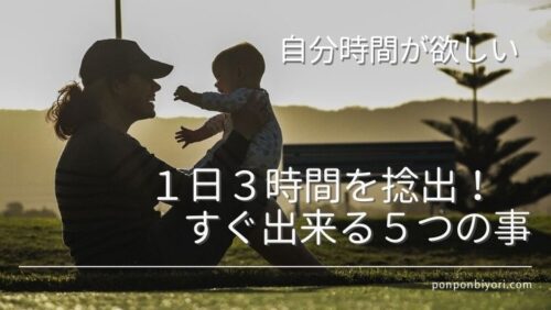 １日３時間の自由時間を作る５つの事