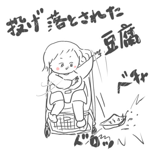 豆腐を投げ落とす１歳児