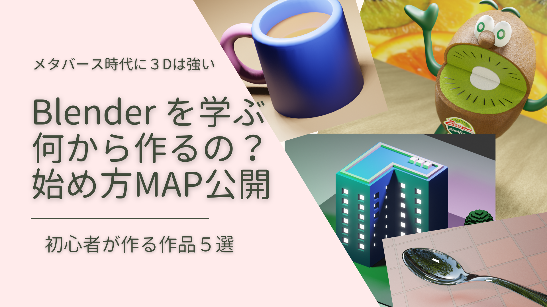 blenderで何から始める？初心者の始め方MAP