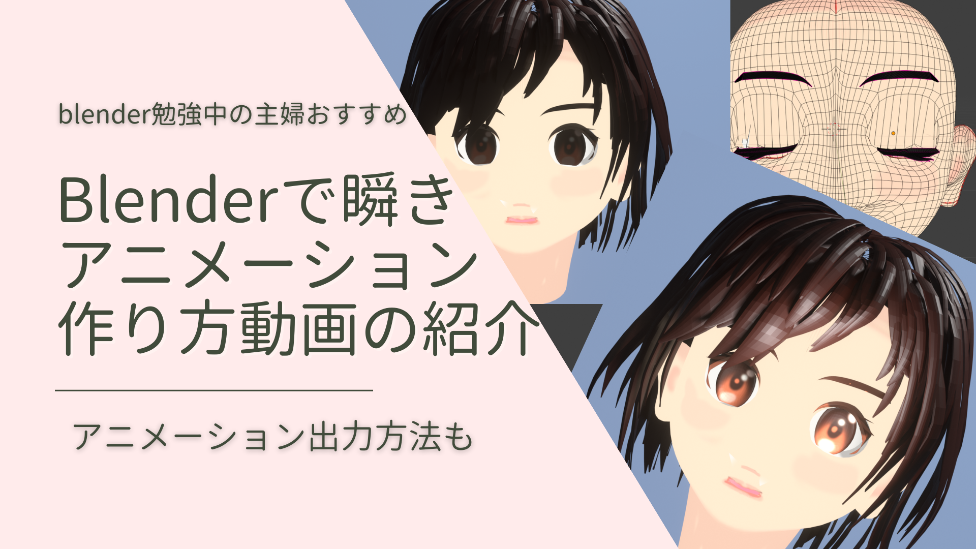 blenderで瞬きアニメーションの作り方動画の紹介と出力方法の記事