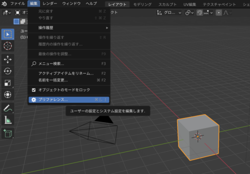 blenderのアドオン導入