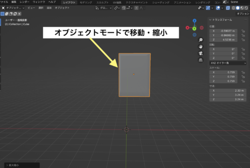オブジェクトモードで移動縮小