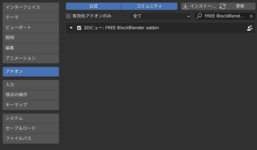 Blockblenderアドオン導入