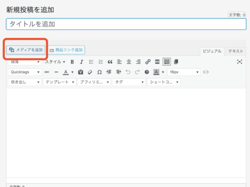 ワードプレスでメディア追加