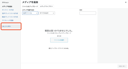 メディア追加あとはURLから挿入
