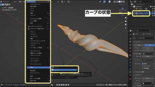 カーブからメッシュへ変更