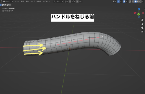 カーブねじる前