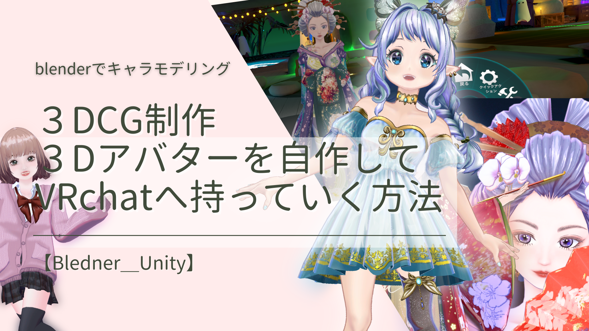 VRChat_Avatar_How＿to